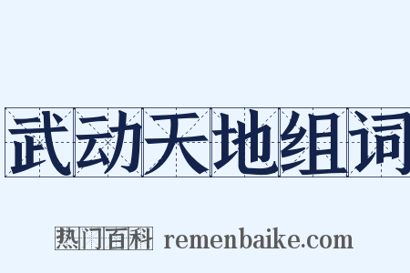 武动天地组词是什么意思的图片